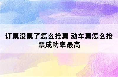 订票没票了怎么抢票 动车票怎么抢票成功率最高